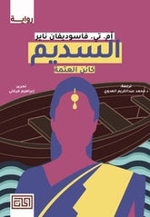 السديم كائن العتمة